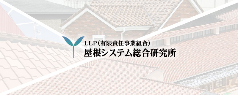 屋根システム総合研究所