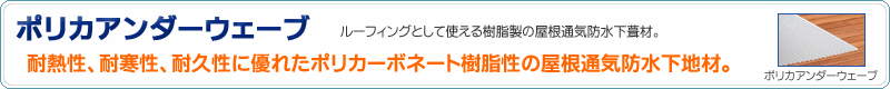 ポリカアンダーウェーブ
