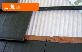 瓦葺き施工例