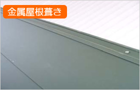 金属屋根葺き施工例